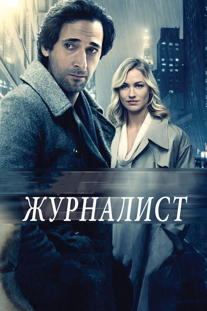 Журналист / Manhattan Night