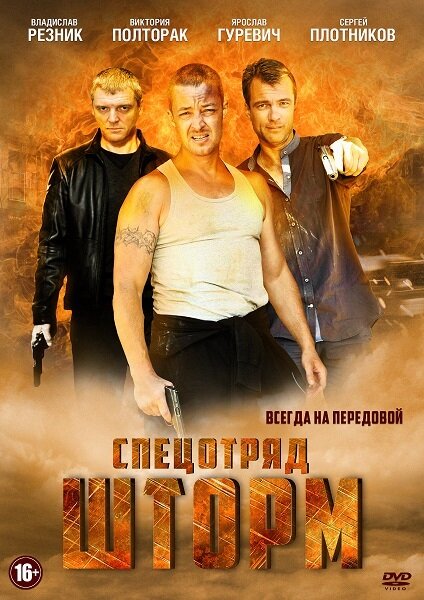 Спецотряд "Шторм"