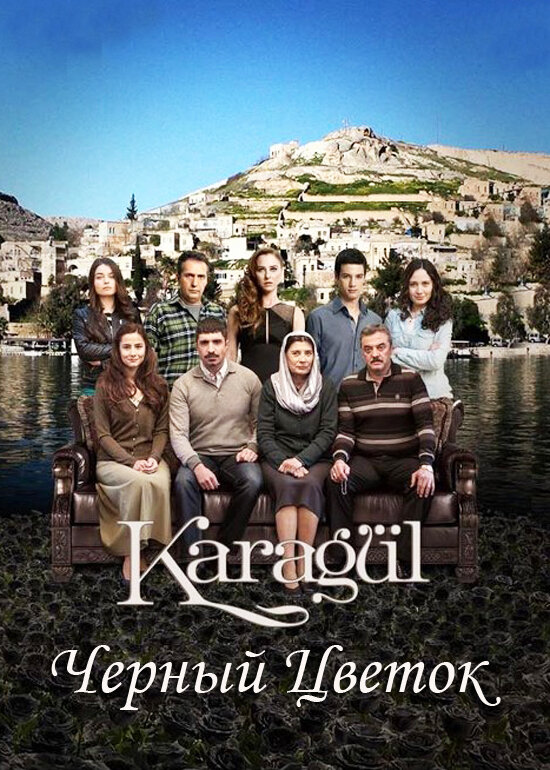 Черный цветок / Karagül