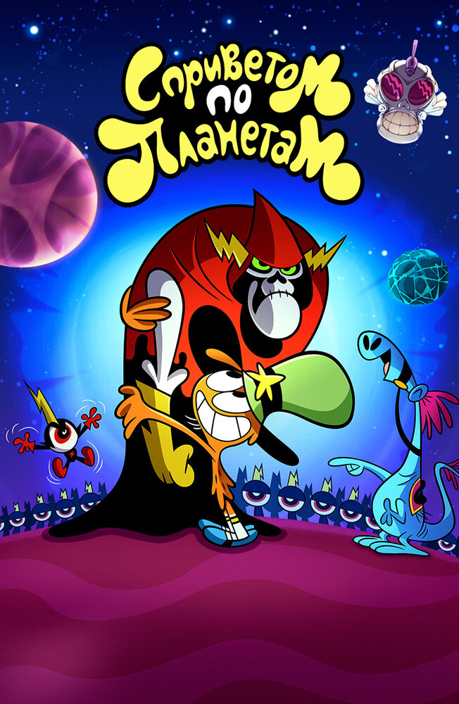 С приветом по планетам / Wander Over Yonder