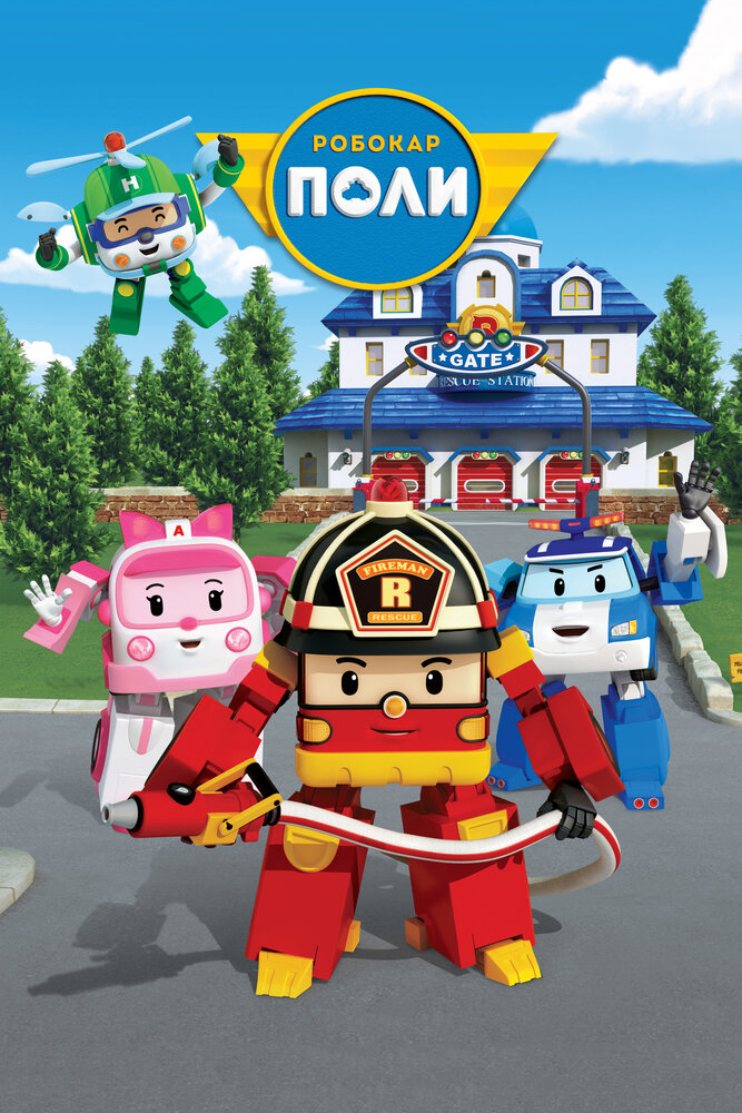 Робокар Поли и его друзья / Robocar Poli