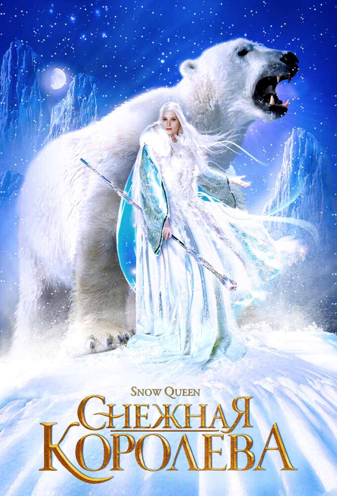 Снежная королева / Snow Queen