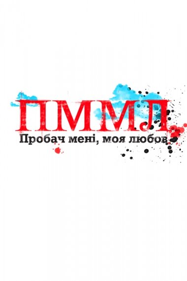 Прости меня, моя любовь / Пробач мені, моя любов