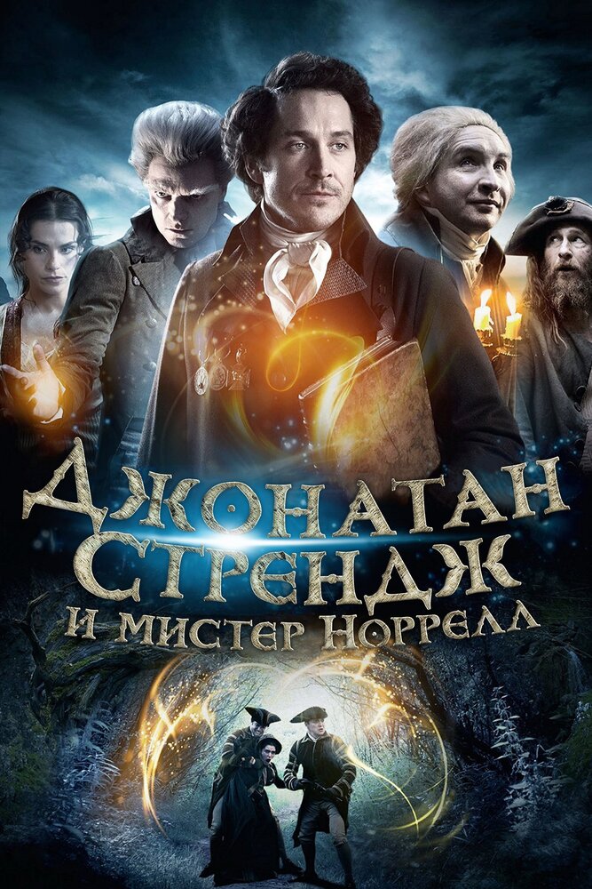 Джонатан Стрендж и мистер Норрелл / Jonathan Strange & Mr Norrell