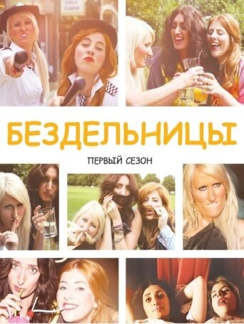  Бездельницы / Drifters