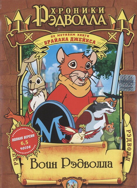 Хроники Рэдволла: Воин Рэдволла / Redwall