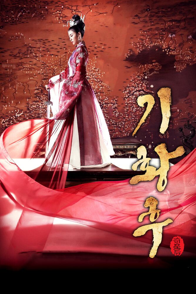 Императрица Ки / Ki Hwanghu