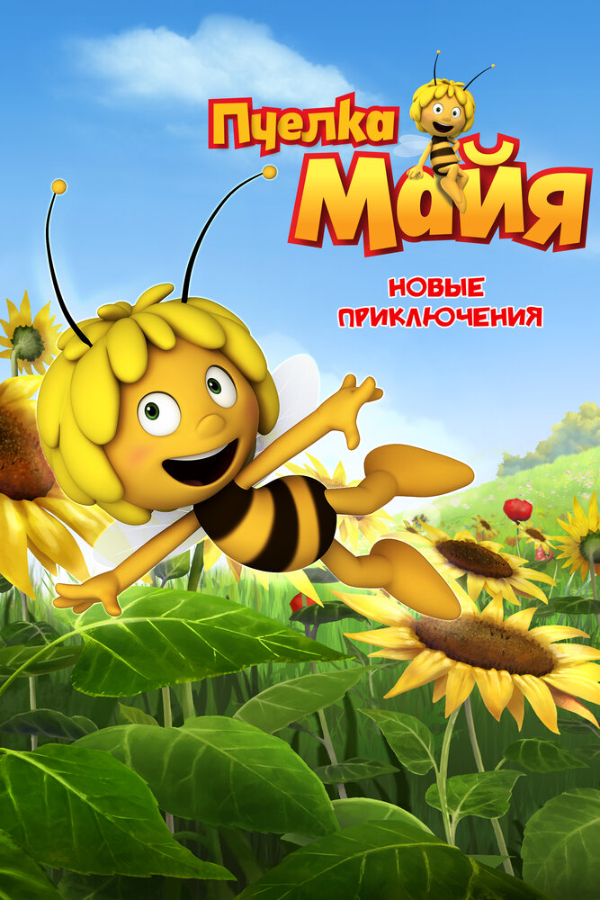 Пчелка Майя: Новые приключения / Maya the Bee