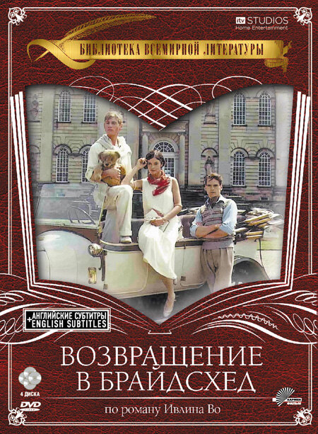 Возвращение в Брайдсхед / Brideshead Revisited