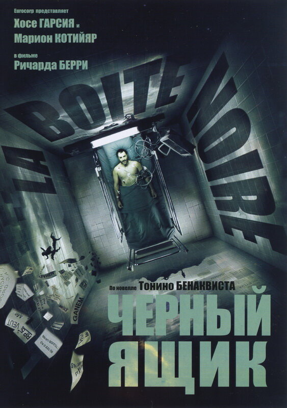 Черный ящик / La Boîte noire