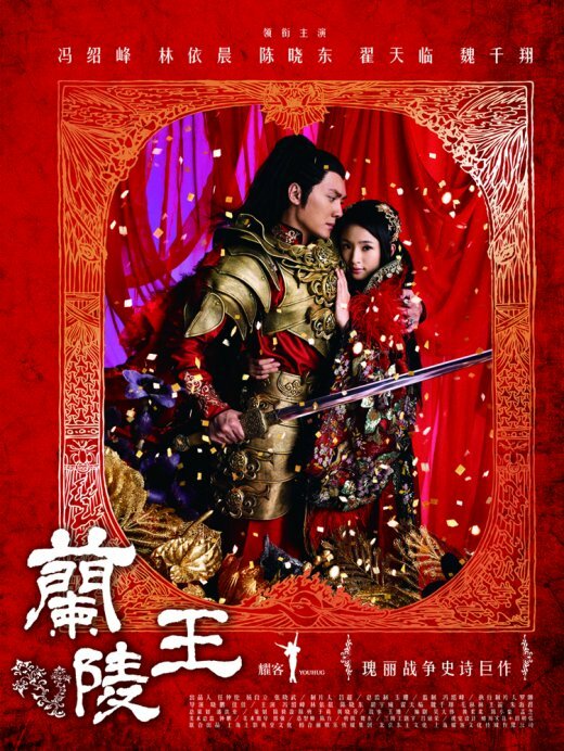 Генерал Лань Лин / Lan Ling wang