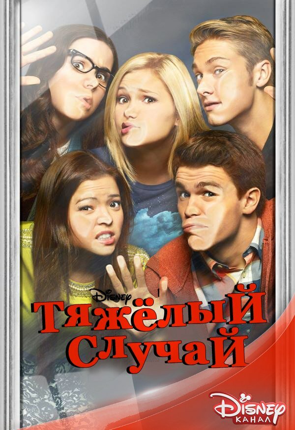 Тяжелый случай / I Didn't Do It