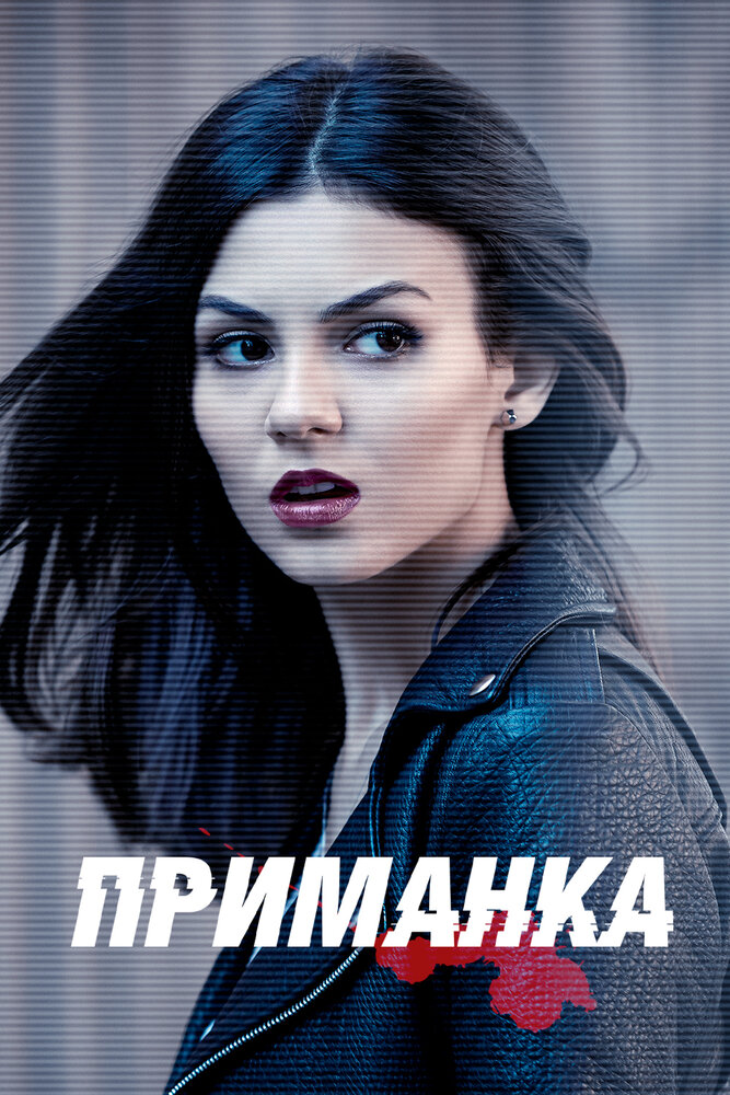 Приманка / Eye Candy