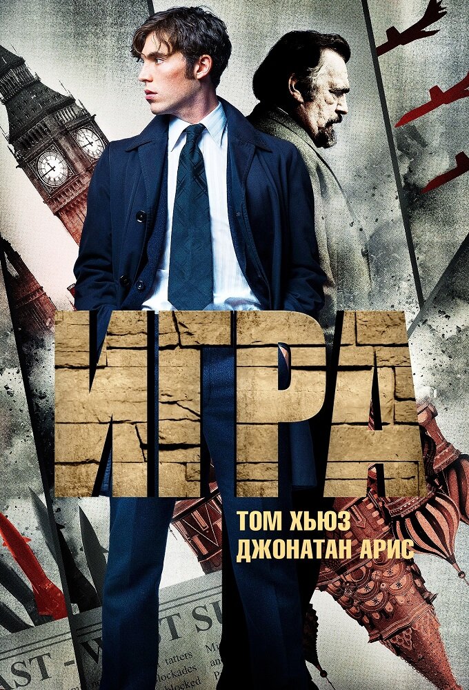 Игра / The Game