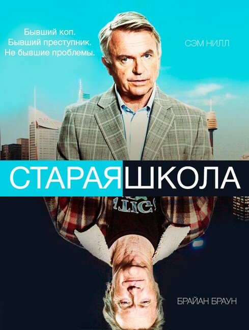 Старая школа / Old School