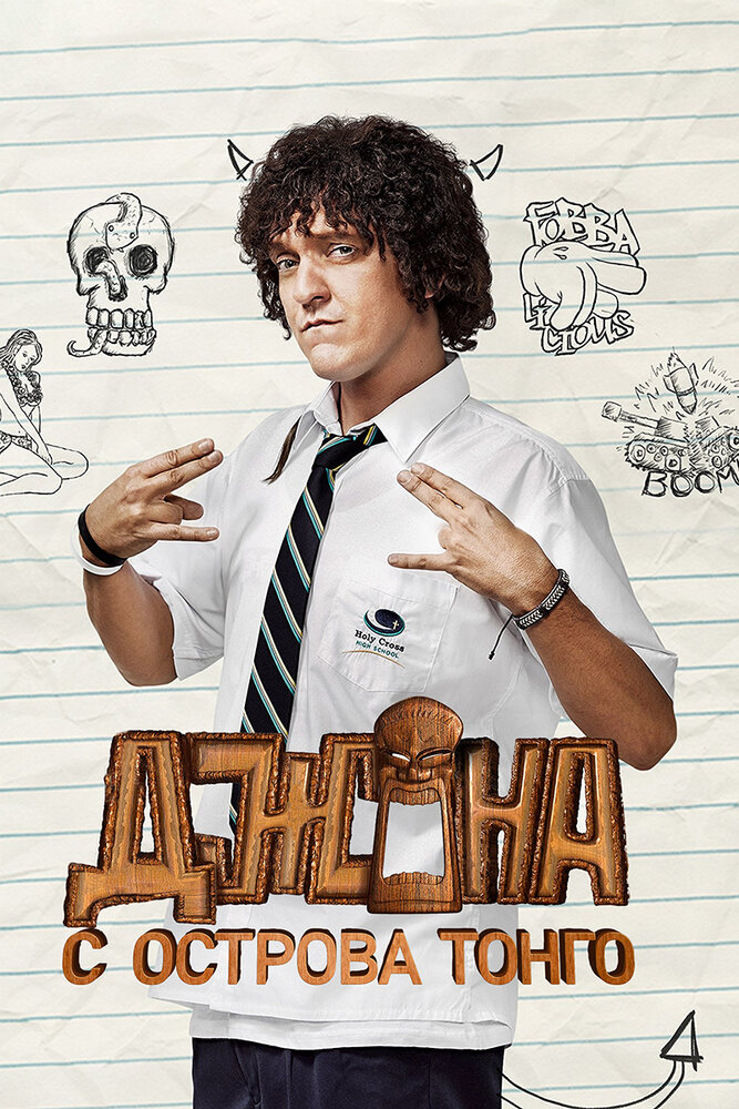 Джона с острова Тонга / Jonah from Tonga