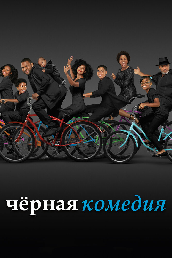 Черная комедия / Black-ish