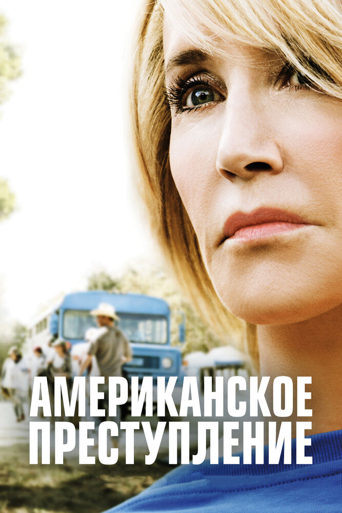 Американское преступление / American Crime