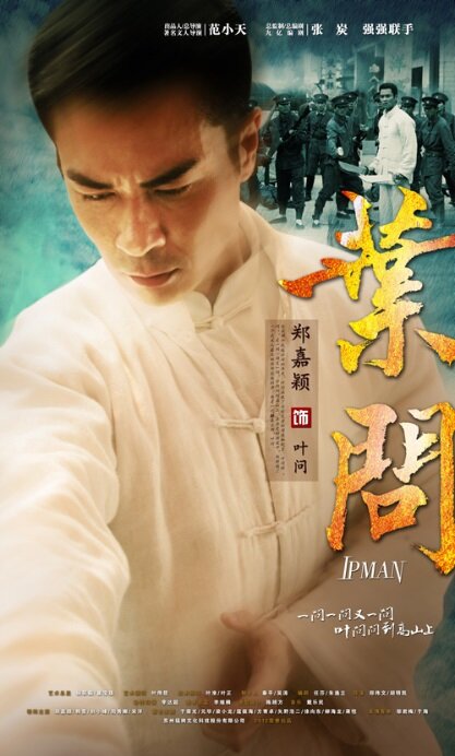 Ип Ман / Ip Man