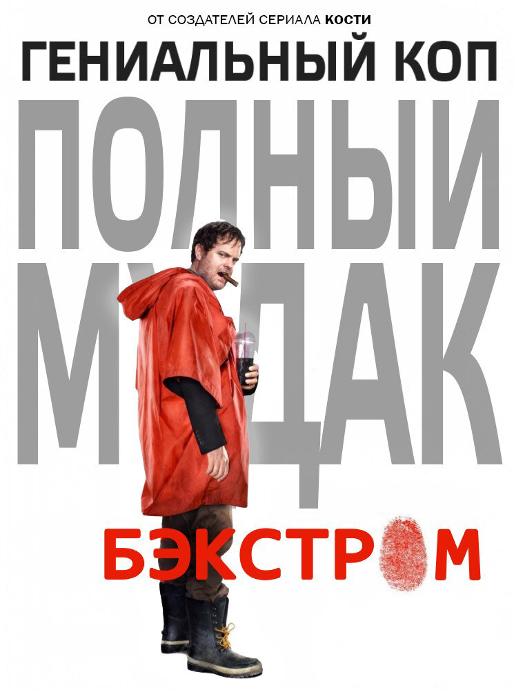 Бэкстром / Backstrom