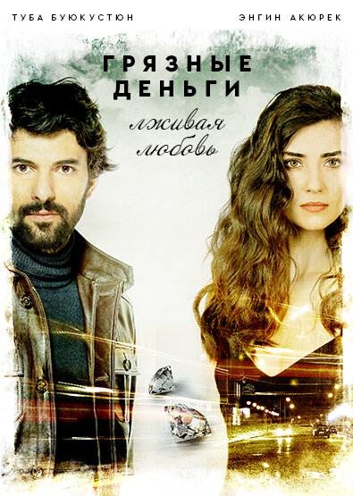 Грязные деньги, лживая любовь / Kara Para Ask