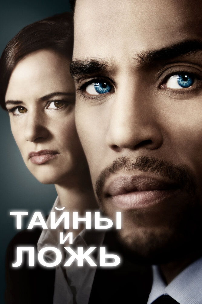 Тайны и ложь / Secrets and Lies
