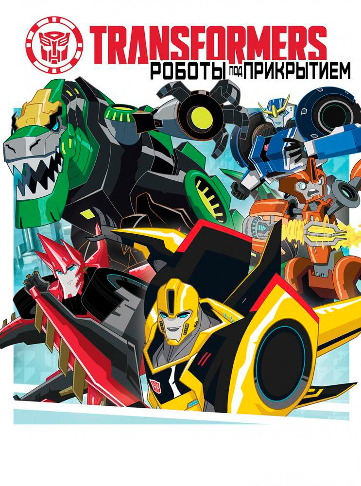 Трансформеры: Роботы под прикрытием / Transformers: Robots in Disguise
