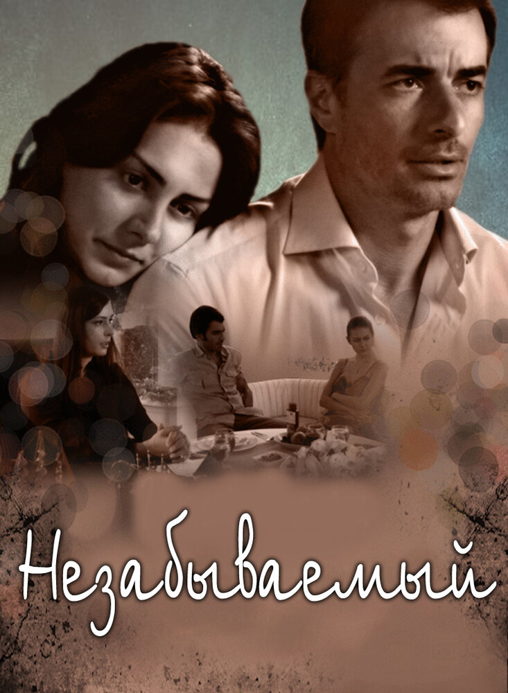 Незабываемый / Unutulmaz