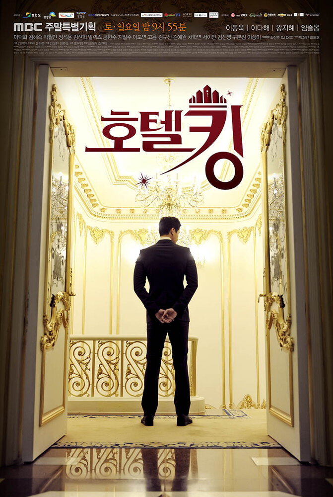 Король отелей / Hotel King