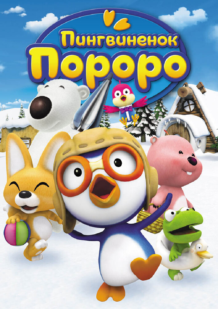Пингвиненок Пороро / Pororo the Little Penguin