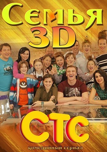 Семья 3D