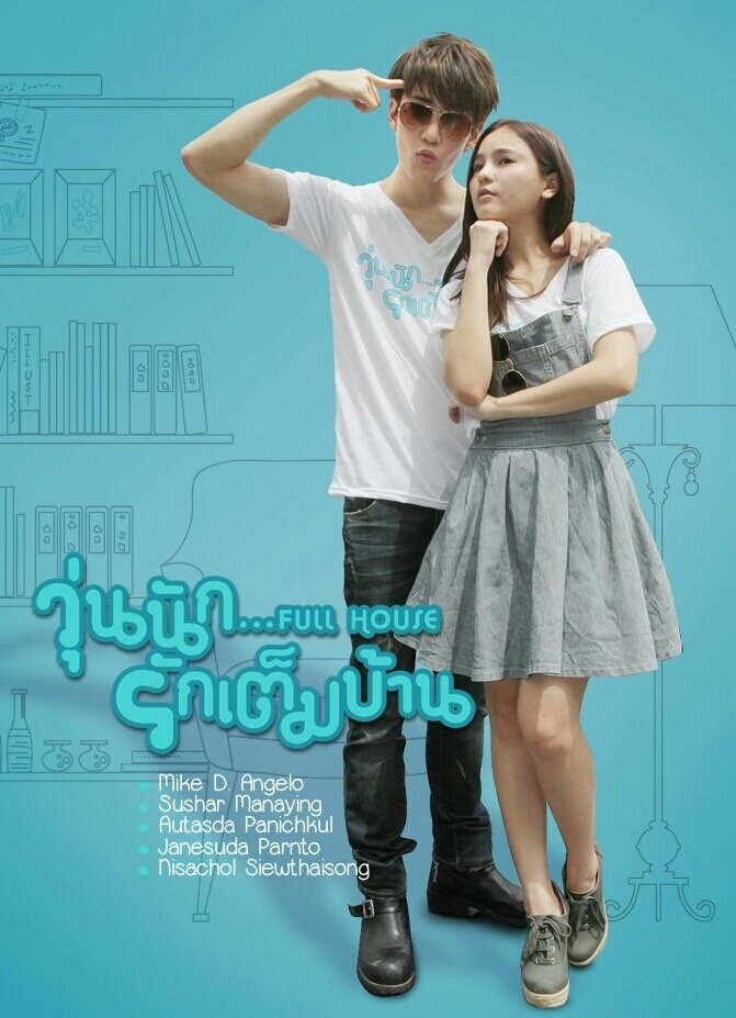 Полный дом / Full House