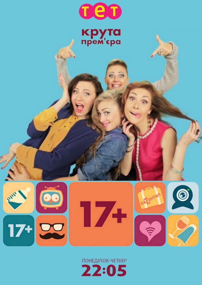 17+ / 17 плюс