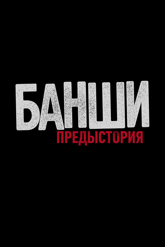 Банши: Предыстория / Banshee Origins