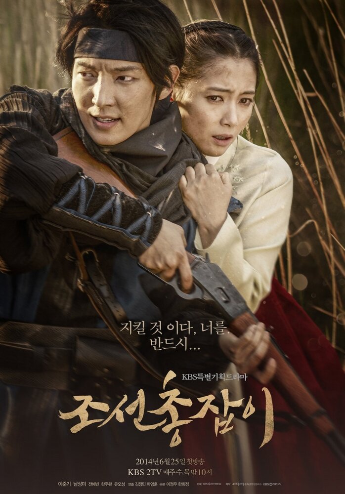 Стрелок эпохи Чосон / Joseon chongjabi