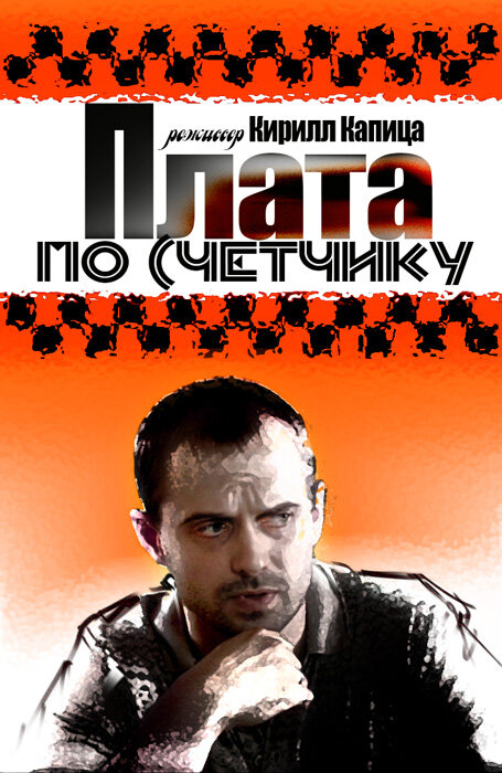 Плата по счетчику