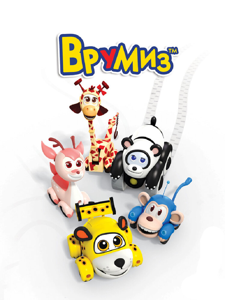 Врумиз / Vroomiz