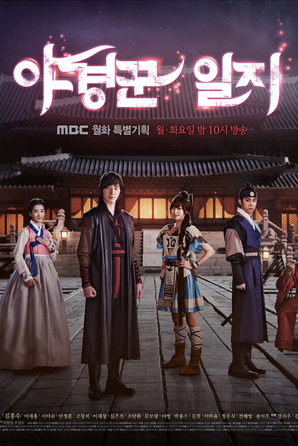 Ночные стражи / Yagyeongkkun ilji