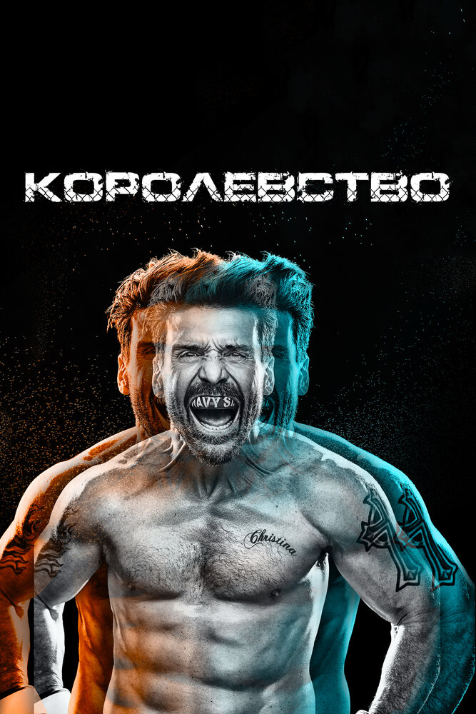 Королевство / Kingdom