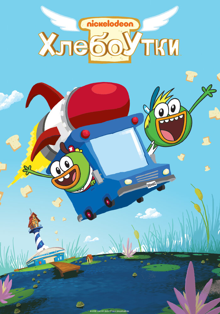 Хлебоутки / Breadwinners
