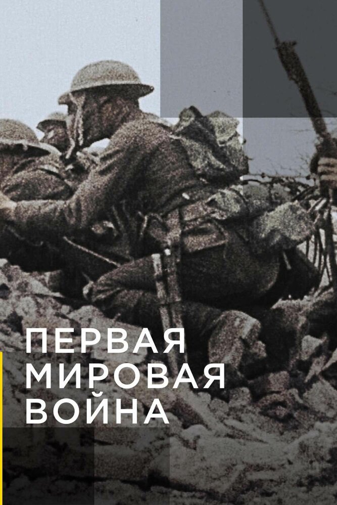 Апокалипсис: Первая мировая война / Apocalypse la 1ère Guerre mondiale
