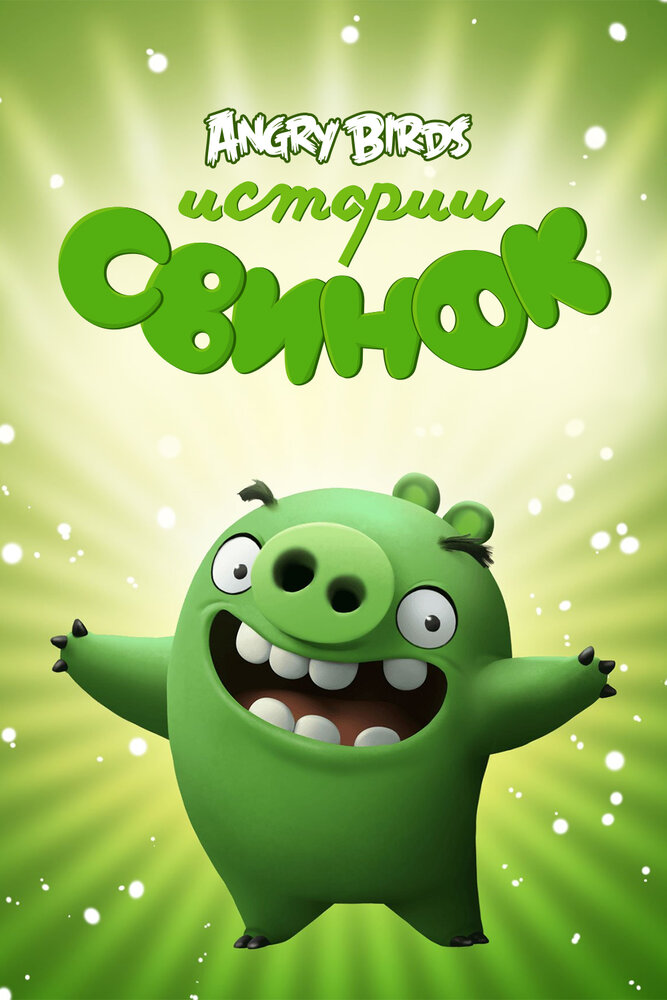 Истории свинок / Piggy Tales
