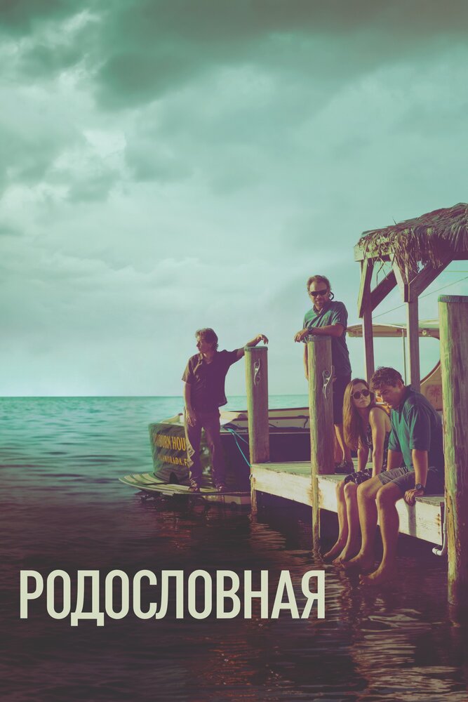 Родословная / Bloodline