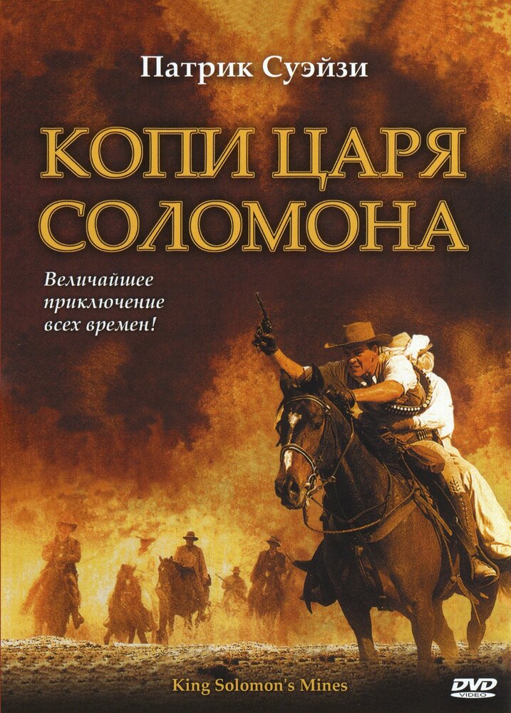 Копи царя Соломона / King Solomon's Mines