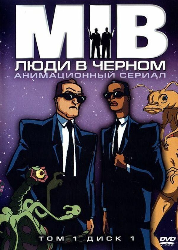 Люди в черном / Men in Black: The Series