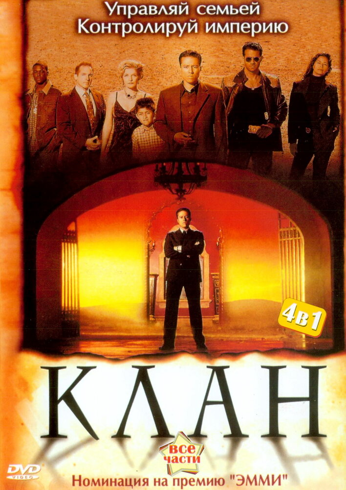 Клан / Kingpin