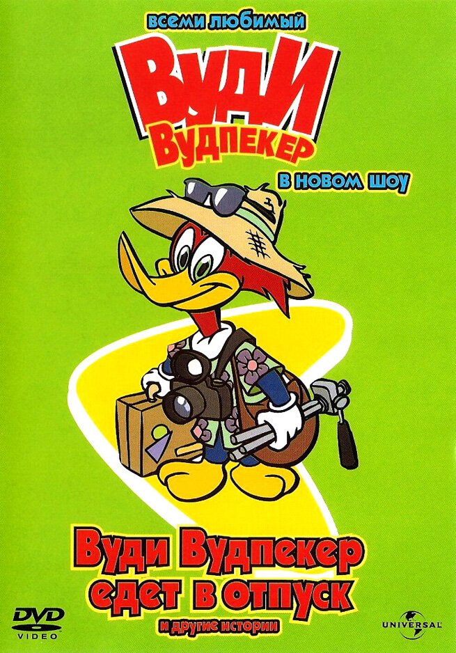 Новое шоу Дятла Вуди / The Woody Woodpecker Show