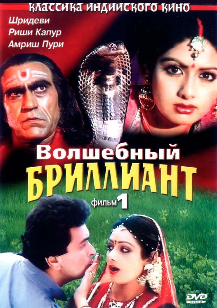 Волшебный бриллиант / Nagina