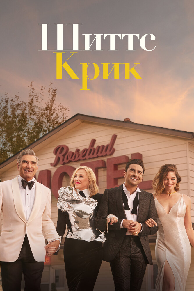 Шиттс Крик / Schitt's Creek