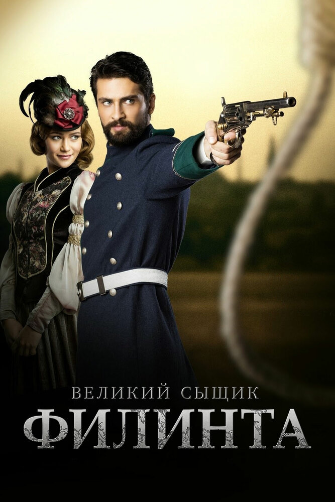 Великий сыщик Филинта / Filinta